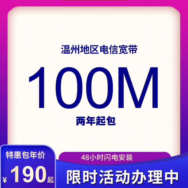 溫州電信寬帶100M包年190元起2年起包，限時(shí)活動(dòng)辦理中