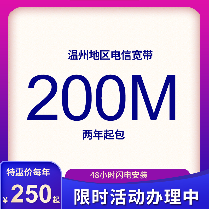 溫州電信寬帶200M包年250元起2年起包，限時(shí)活動(dòng)辦理中