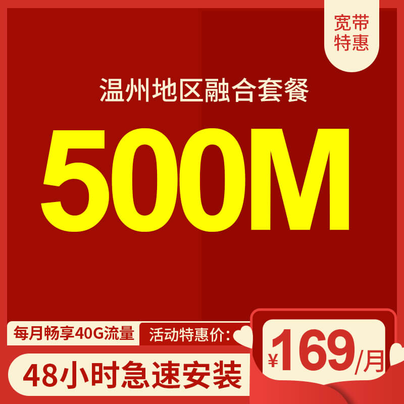 溫州電信寬帶500M包月169元，限時(shí)活動(dòng)辦理中
