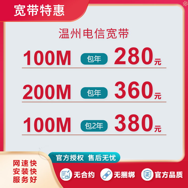 溫州電信寬帶100M包年280元  百兆光纖超低價(jià)