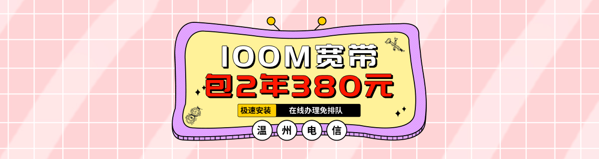 溫州電信100M寬帶包2年380元