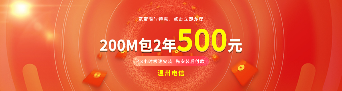 溫州電信單寬帶200M包2年500元